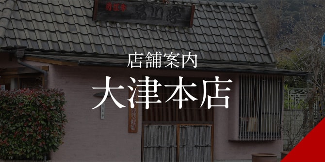 店舗案内　大津本店