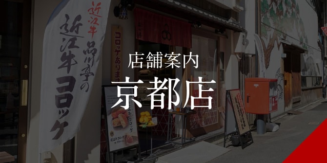 店舗案内　京都店